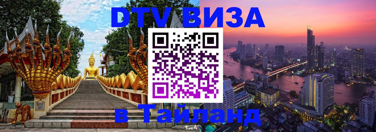Долгосрочная виза DTV в Тайланд 